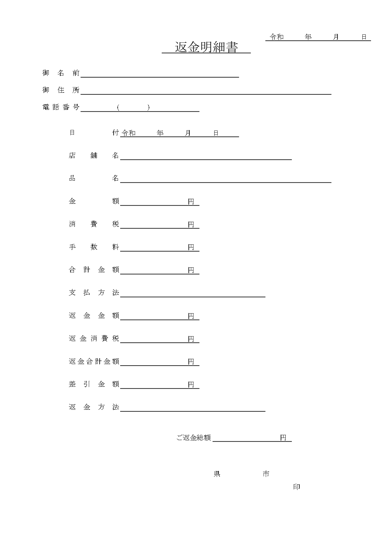 予約キャンセル・商品返品時に使える「返金証明細書」分かりやすいフォーマットで書き方＆作り方が簡単！無料テンプレート 旅行の予約キャンセルや商品の返品が発生した際