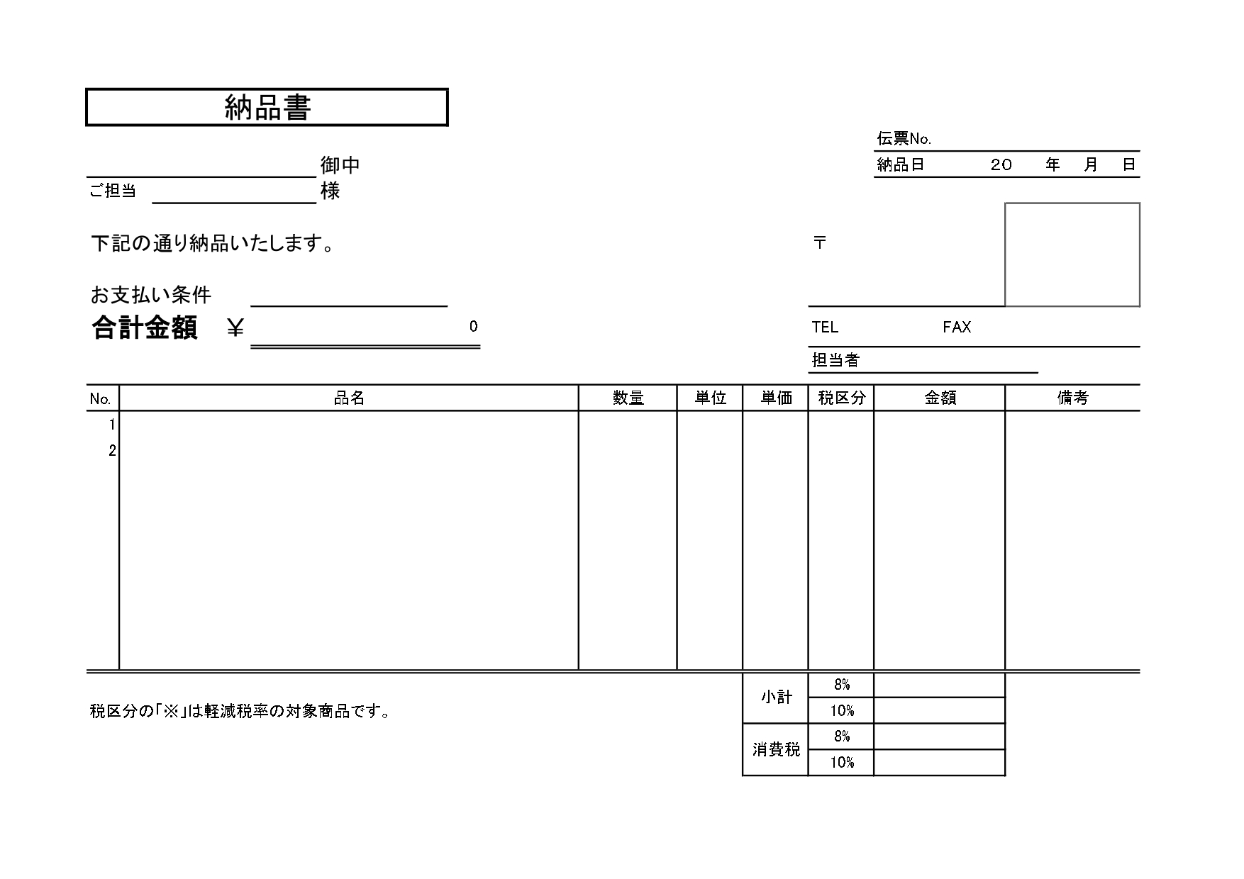 軽減税率に対応！書き方が簡単な「納品書(A4･横型)」の無料テンプレート！すぐに使えるExcel、Word、PDF、JPG 軽減税率に対応していて書き方が簡単な