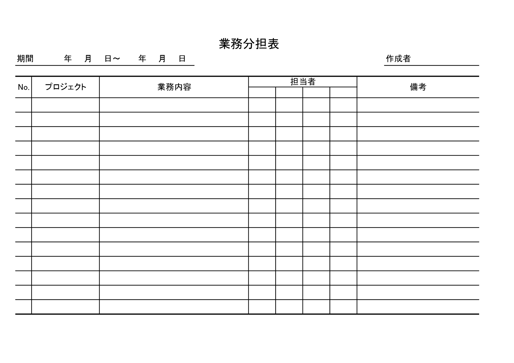 わかりやすい「業務分担表」で効率UP！介護現場など会社の仕事分担から家庭の育児・家事にも使えるテンプレート A4横型サイズのシンプルな業務分担表の無料テンプレー