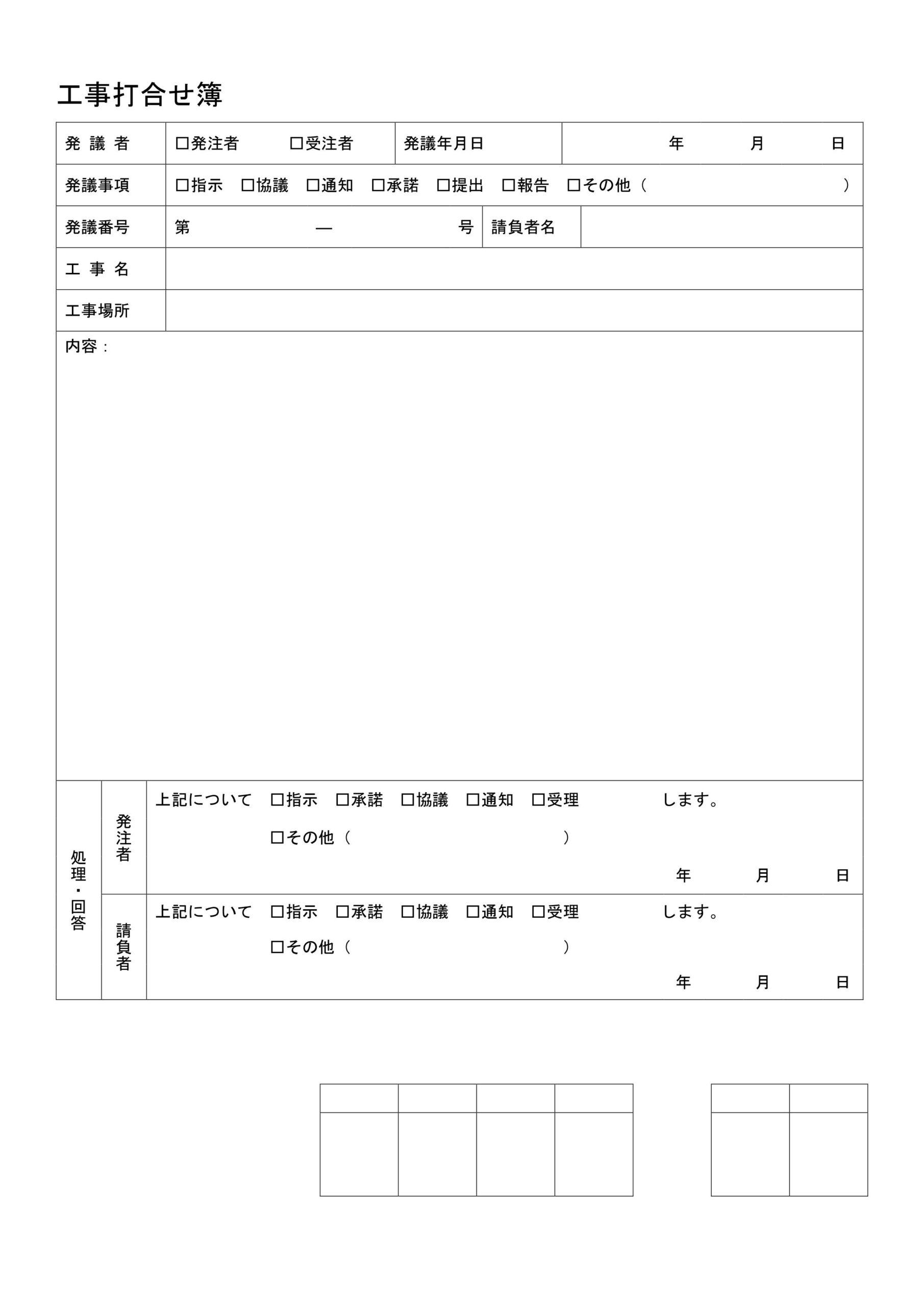 工事関係の打ち合わせには便利な「工事打合せ簿」がおすすめ！承諾受理の押印欄も有る無料テンプレート！ 工事の打ち合わせでの協議内容を「工事打合せ簿」を利用して明確