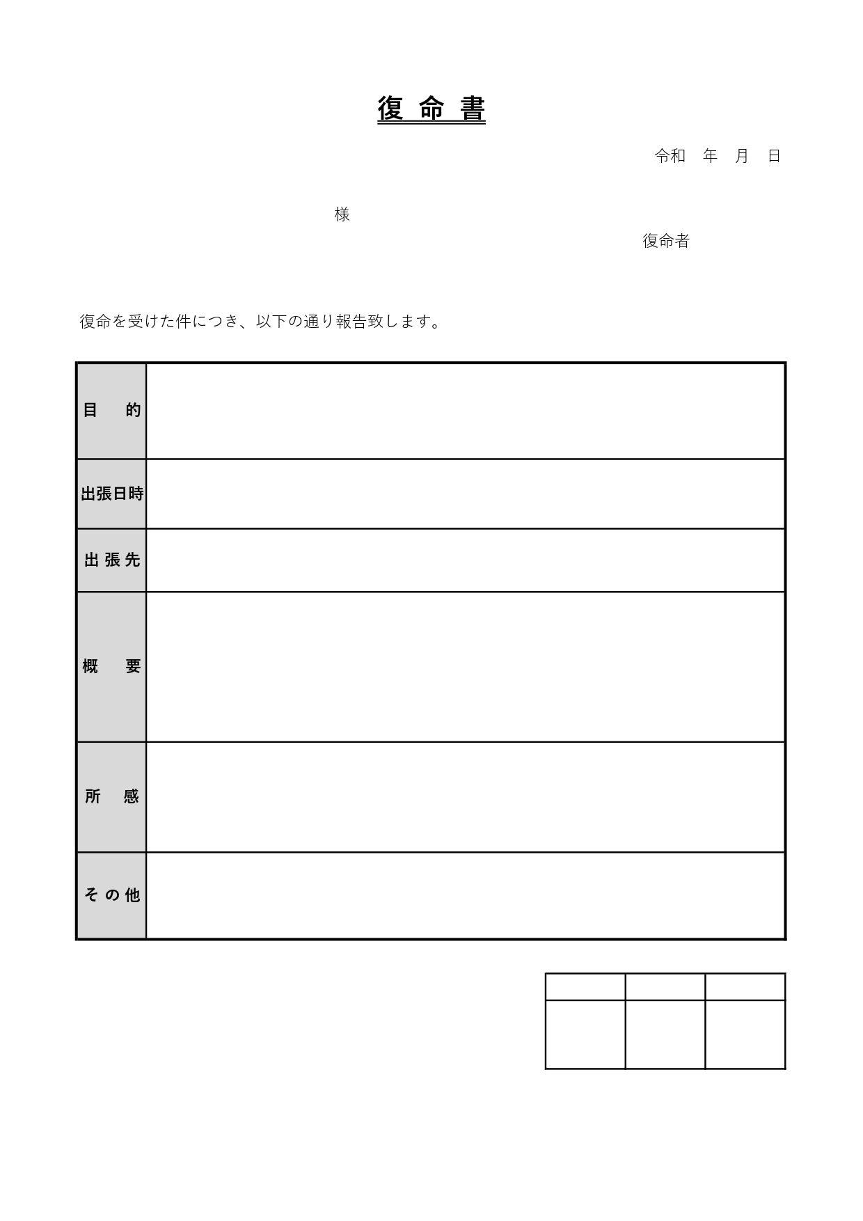 出張用「復命書」の無料テンプレート！表形式で書き方簡単で目的や概要を見やすくまとめる事ができる！ 出張用の「復命書」無料テンプレートになります。目的や概要を見や