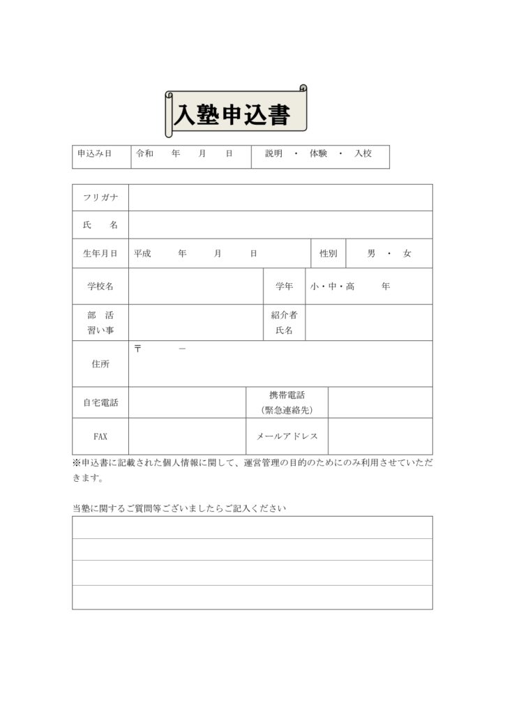 学習塾の手続きに必要な「入塾申
