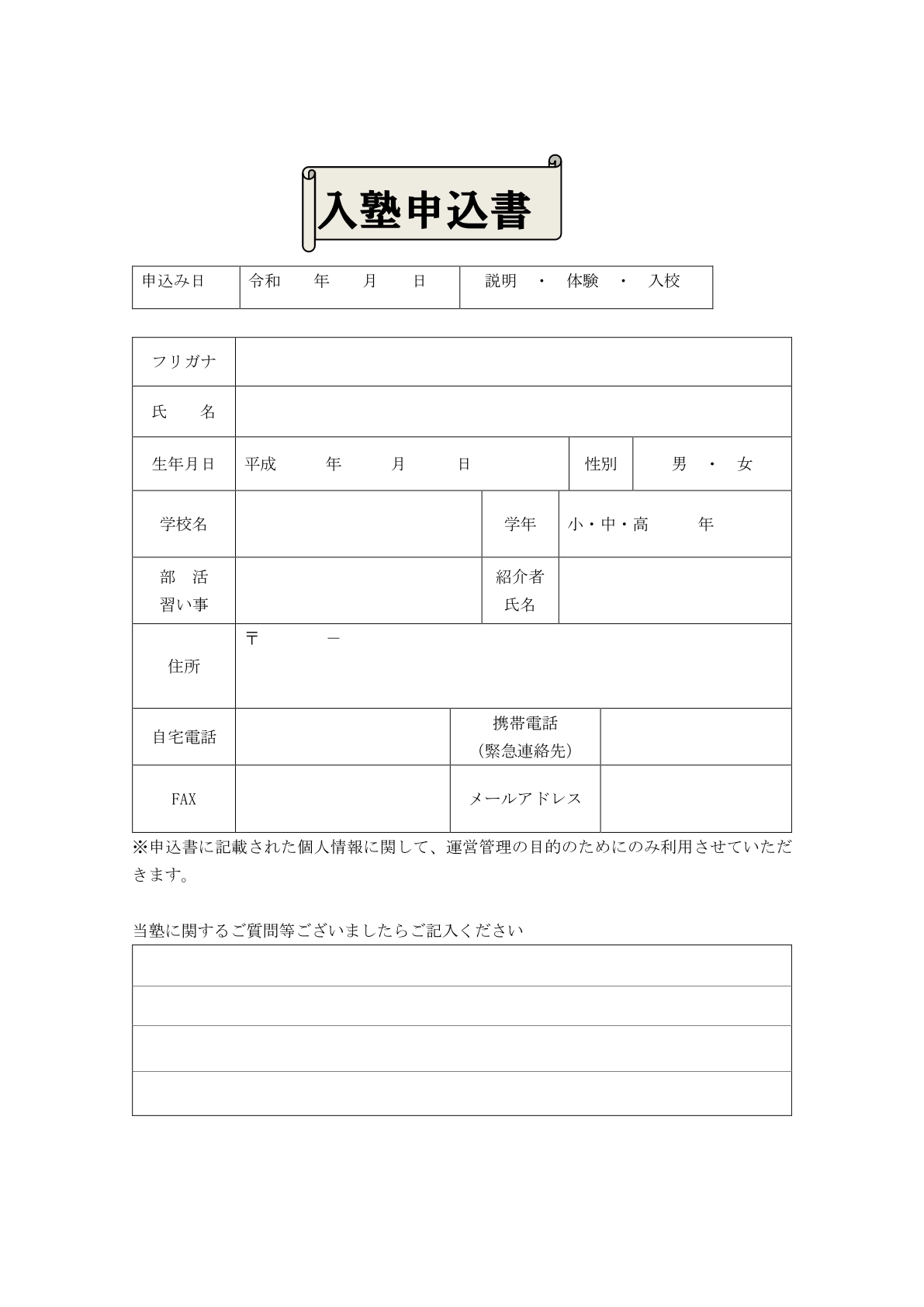 学習塾の手続きに必要な「入塾申込書」体験入学・説明会にも使える便利なテンプレート！無料ダウンロード 学習塾やパソコン教室への入学や説明会、体験入学の手続きの際に