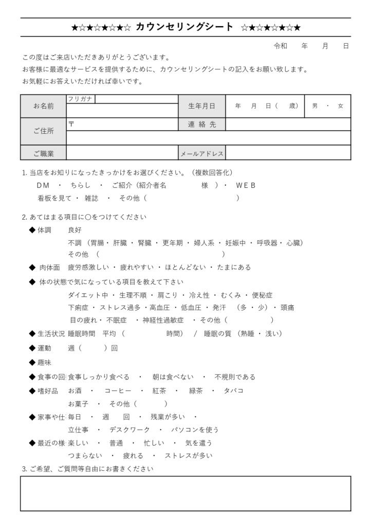 エステや整体で使える「カウンセ