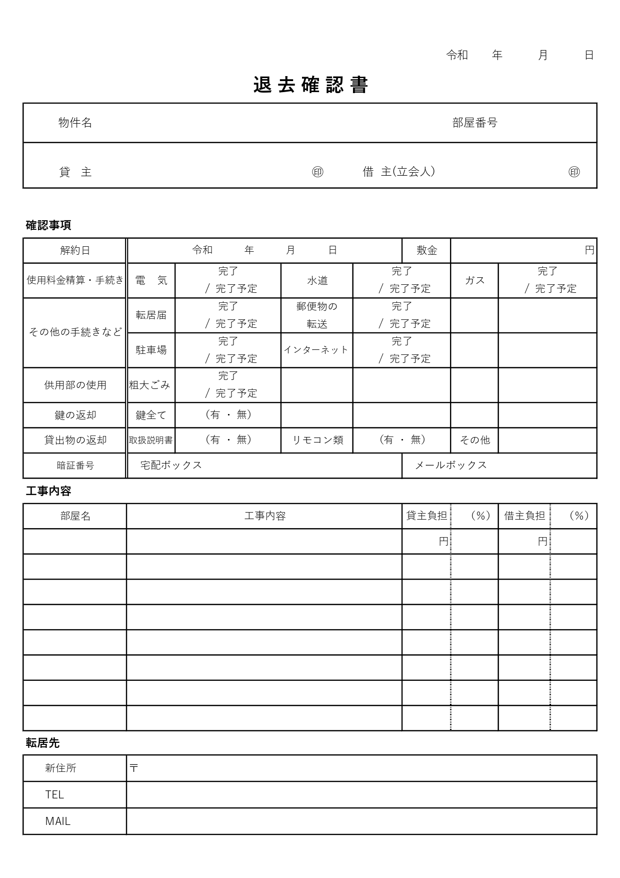 賃貸物件「退去確認書」で光熱費や鍵の返却の他、現状回復の工事内容も一枚にまとめられる無料テンプレート！ 賃貸物件の退去時に、返却物や原状回復費用など、退去に伴う