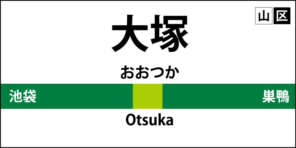山手線の駅名標「大塚駅」のアイ