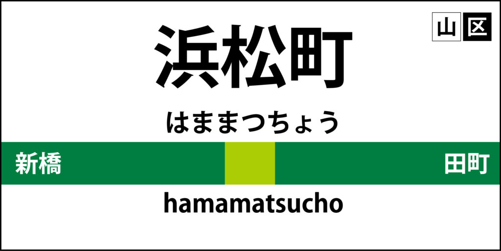 山手線の駅名標「浜松町駅」のア