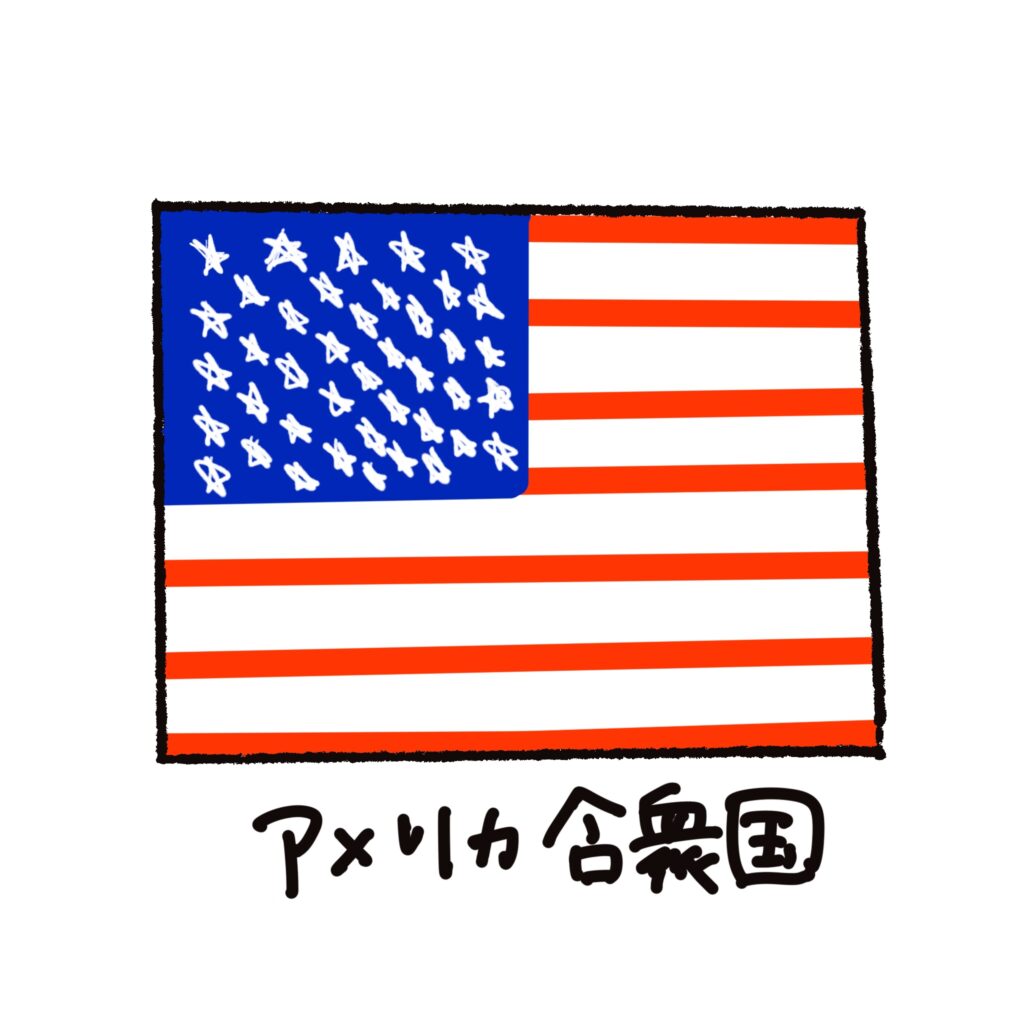 星と横縞が特徴的なアメリカ合衆
