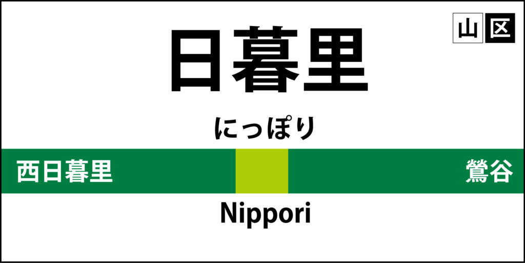山手線の駅名標「日暮里駅」のア