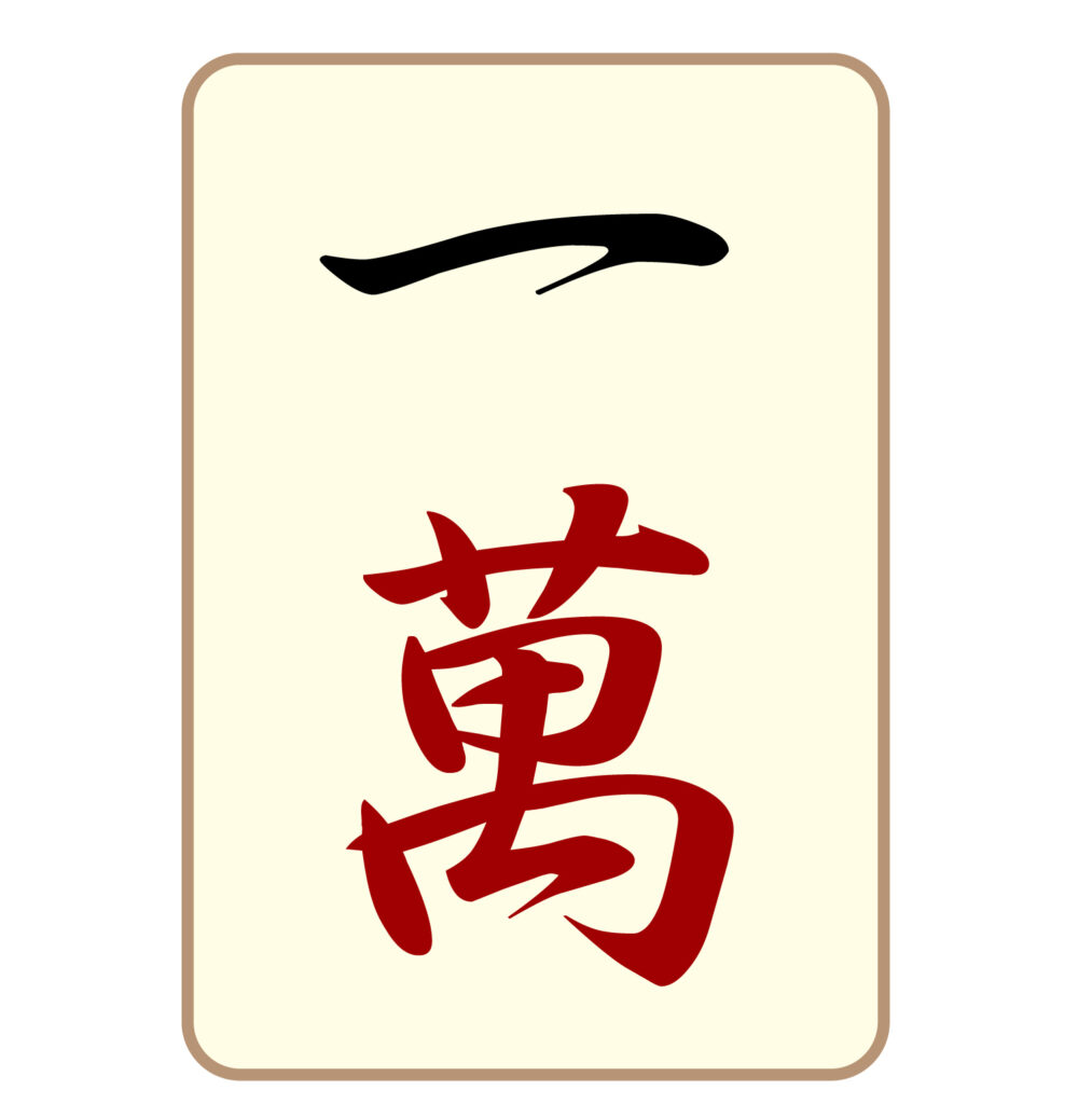 麻雀の「一萬」牌のアイコン素材
