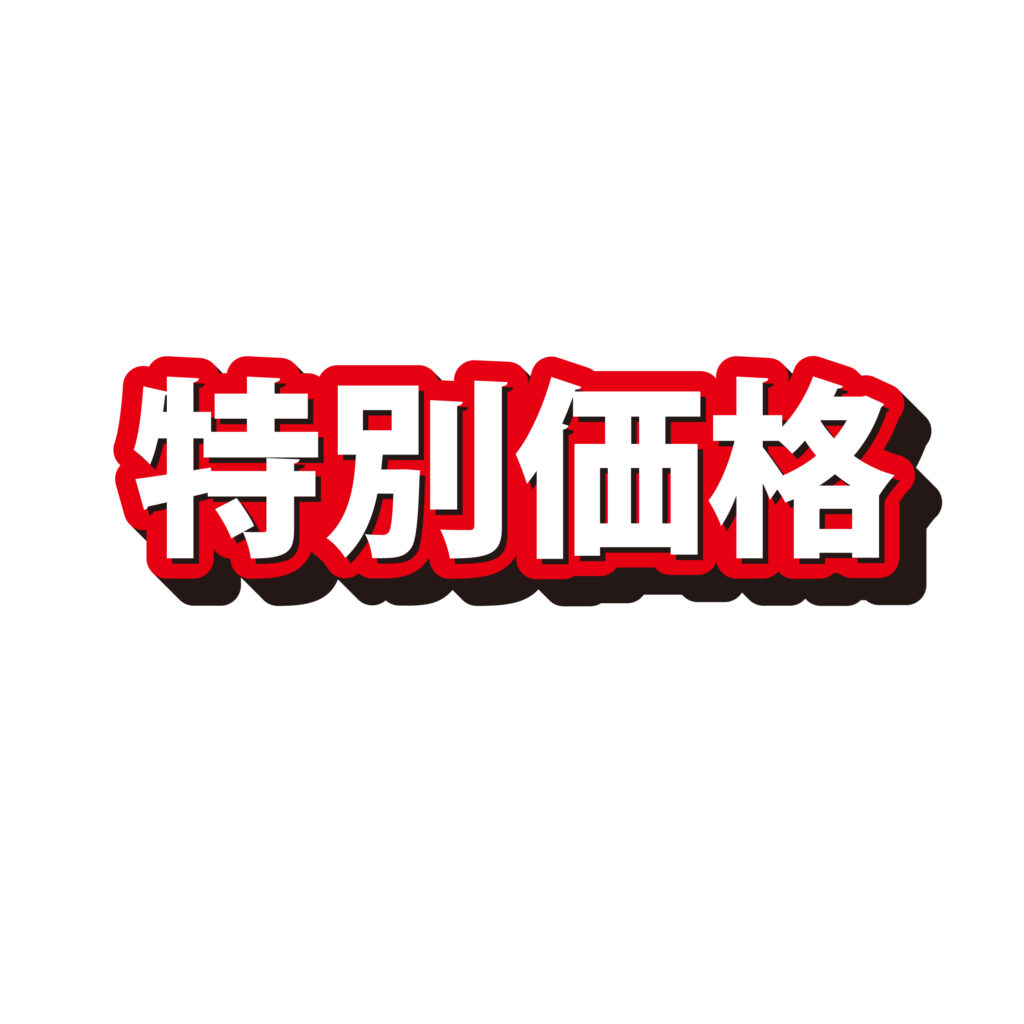 太く力強い文字に縁取りと影が加