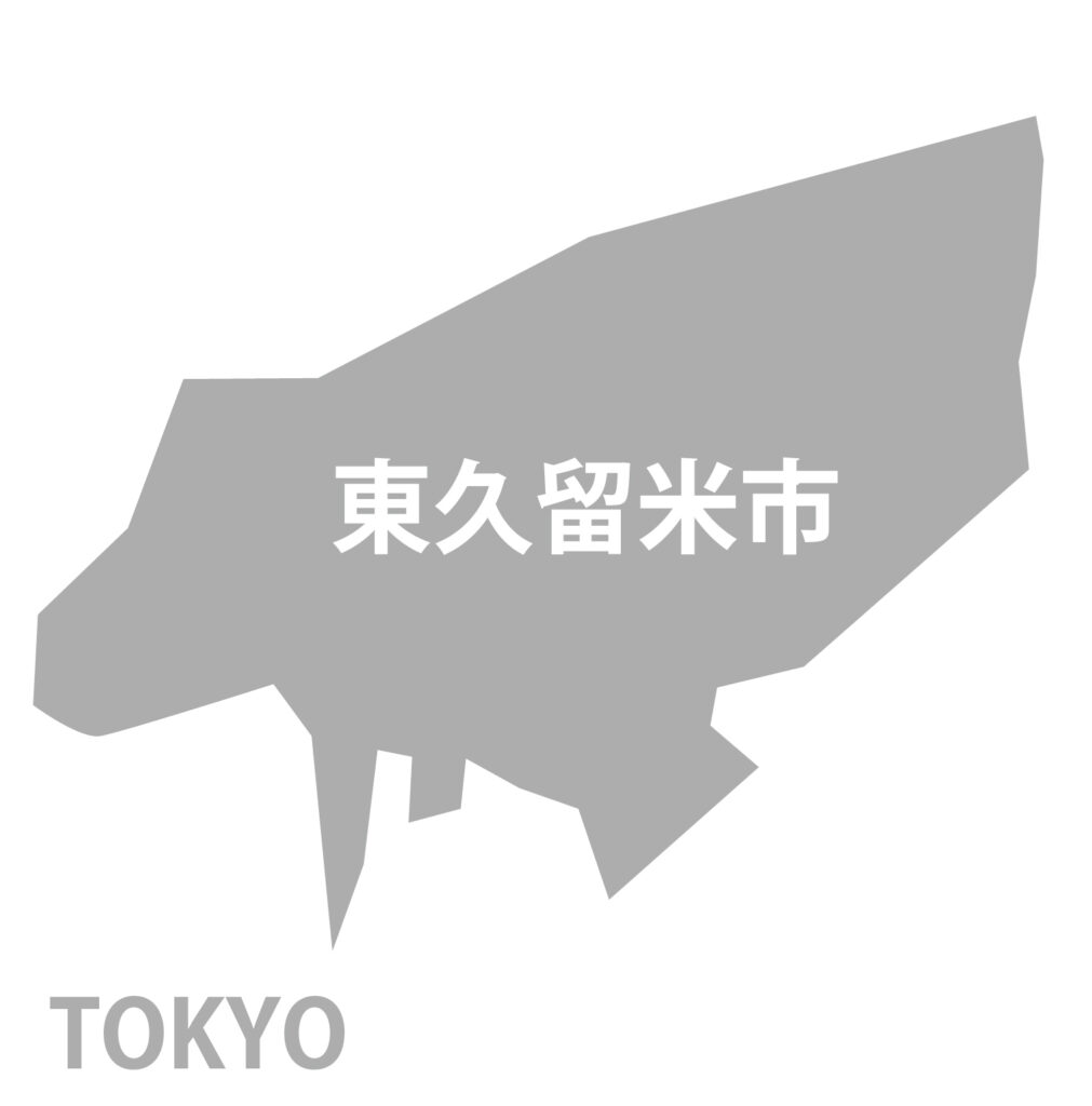 「東久留米市」のアイコン素材で