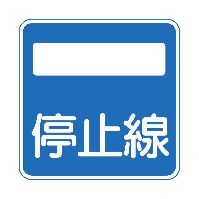 青い長方形の枠内に「停止線」の