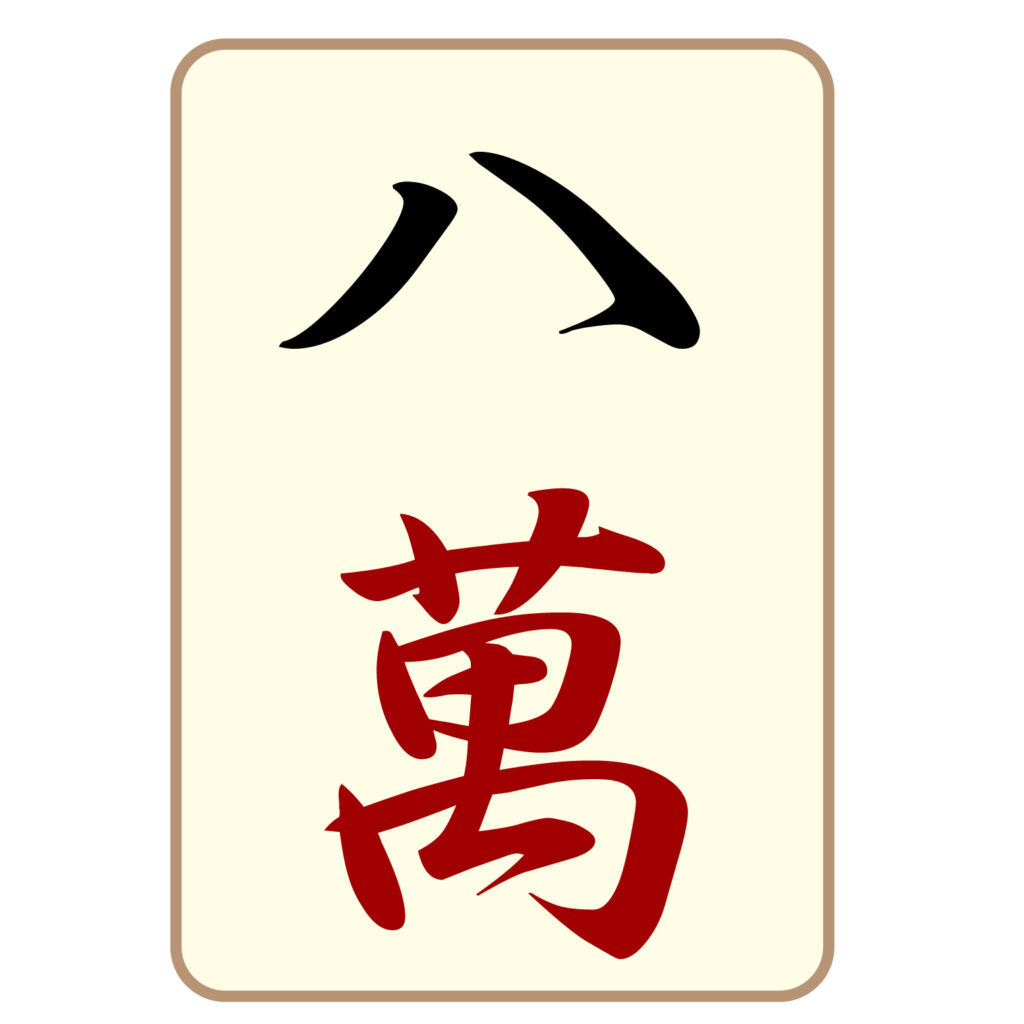 麻雀の「八萬」牌のアイコン素材