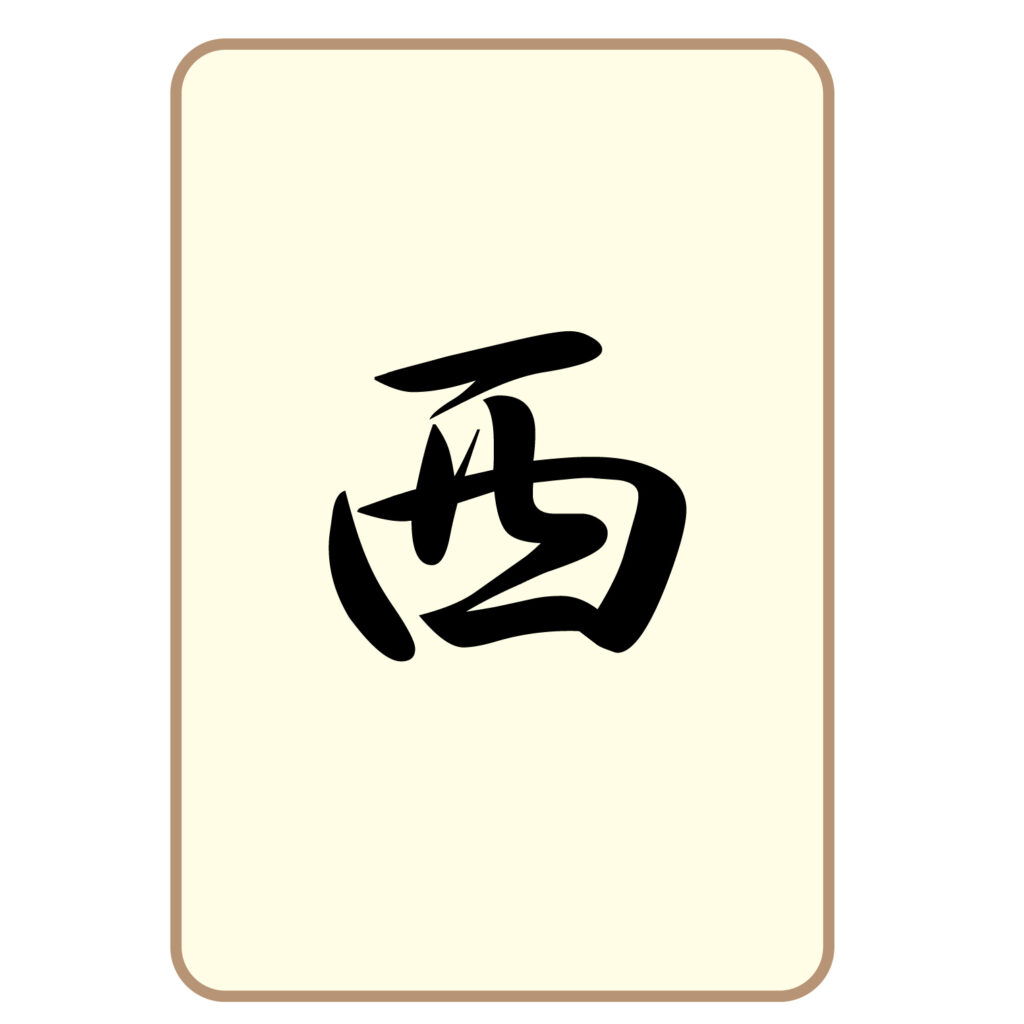 麻雀の「西」牌のアイコン素材で