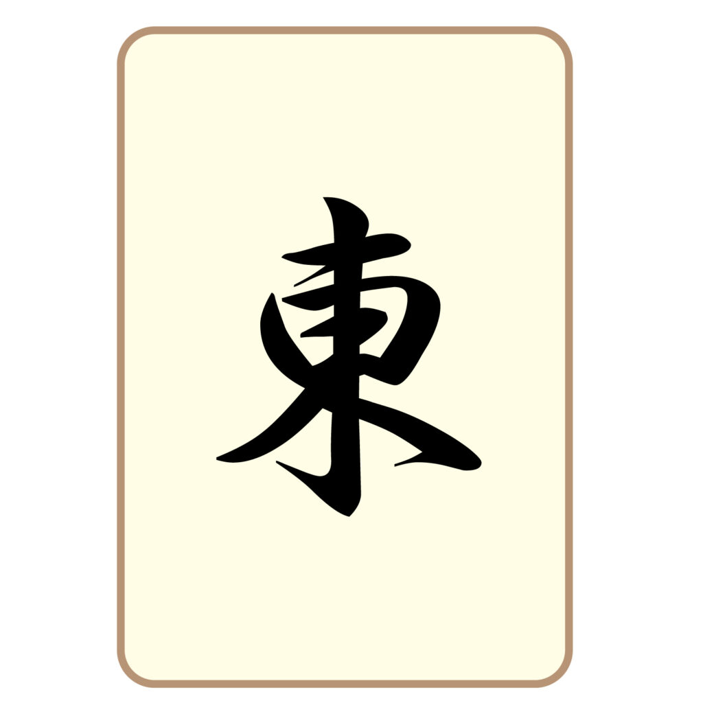 麻雀の「東」牌のアイコン素材で