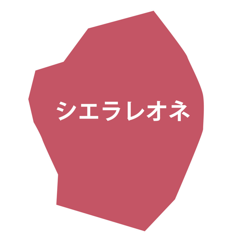 「シエラレオネ」のアイコン素材