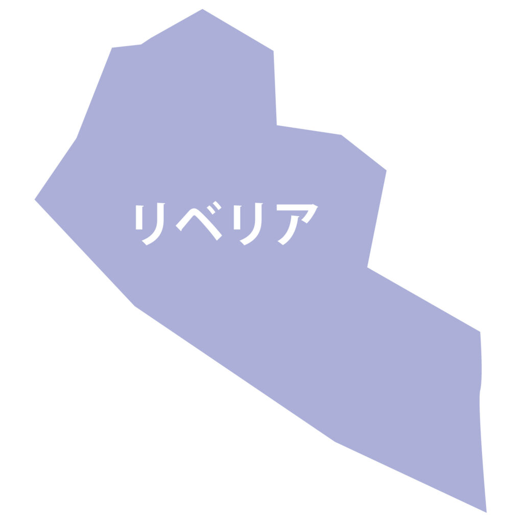 「リベリア」のアイコン素材です