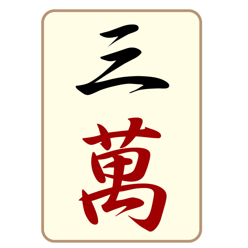 麻雀の「三萬」牌のアイコン素材