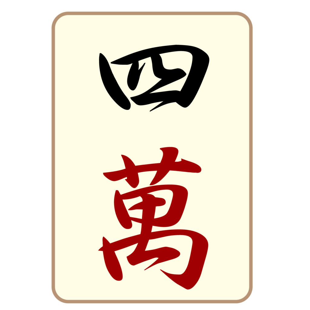 麻雀の「四萬」牌のアイコン素材