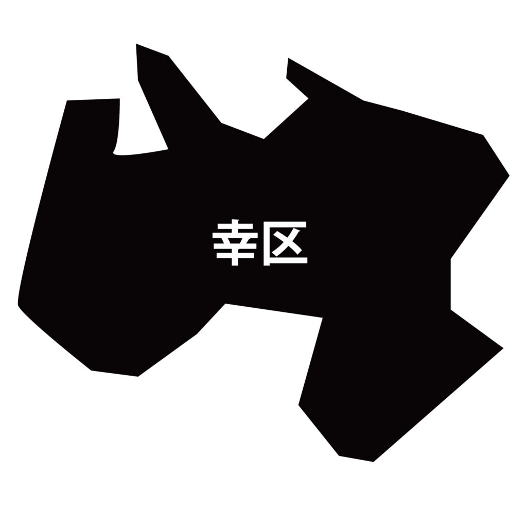 「幸区」のアイコン素材です。 