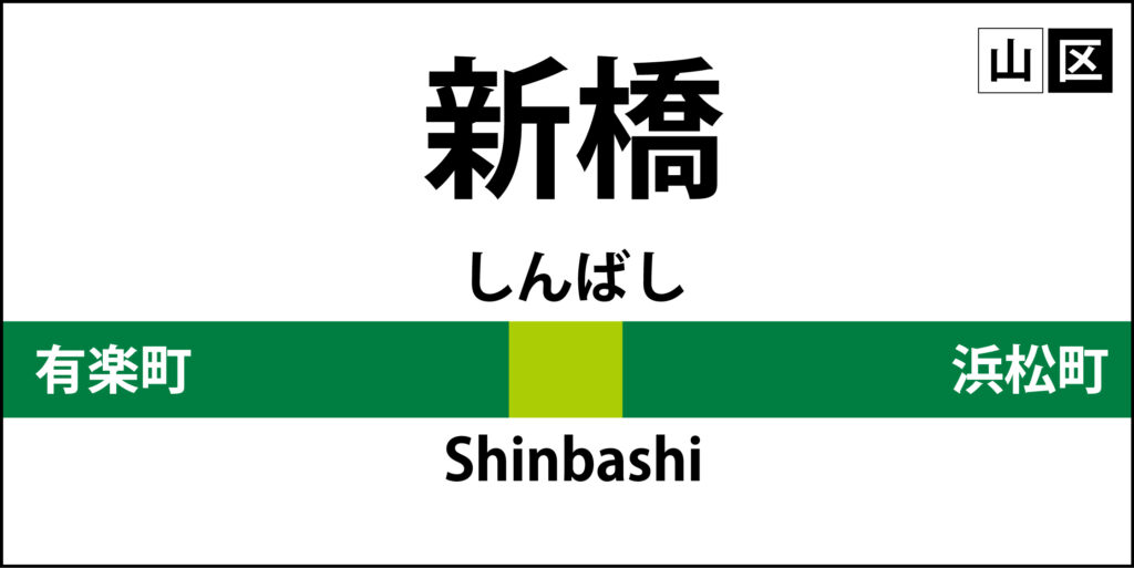 山手線の駅名標「新橋駅」のアイ