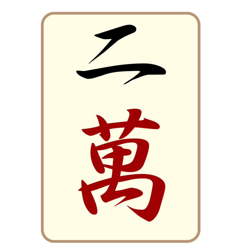 麻雀の「二萬」牌のアイコン素材