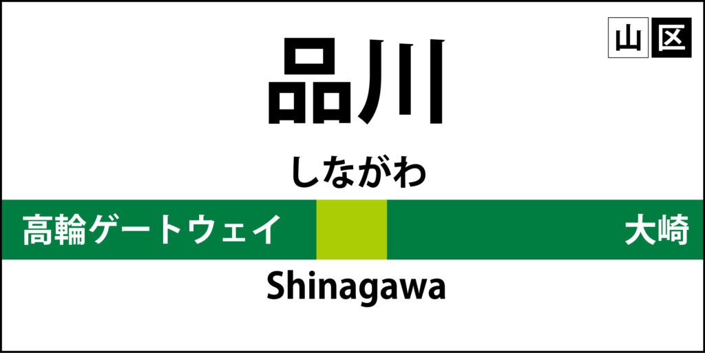 山手線の駅名標「品川駅」のアイ