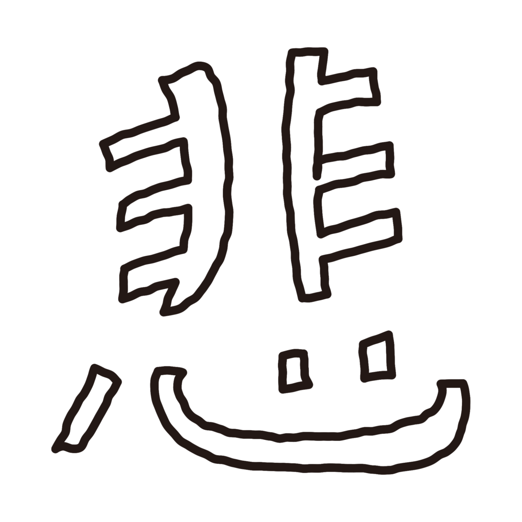 漢字の「泣」をユニークな手書き