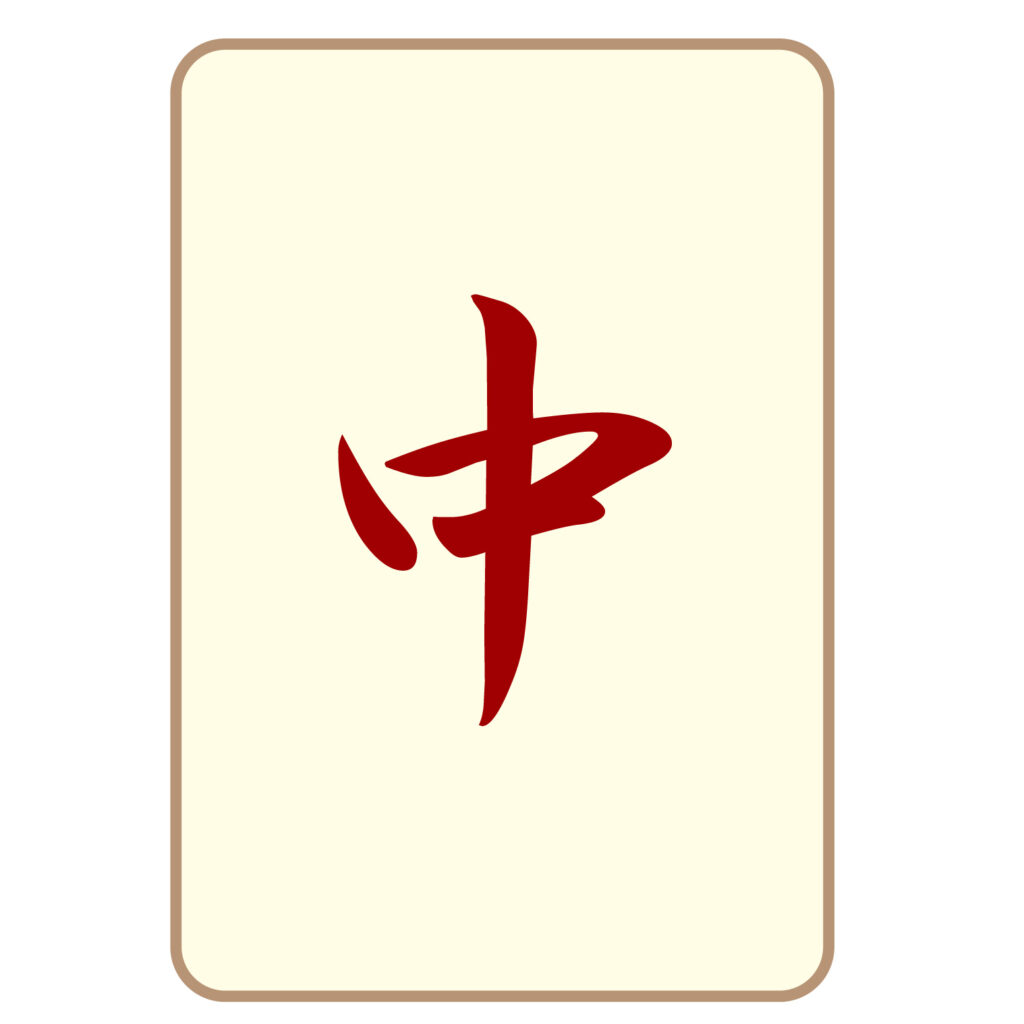麻雀の「中」牌のアイコン素材で
