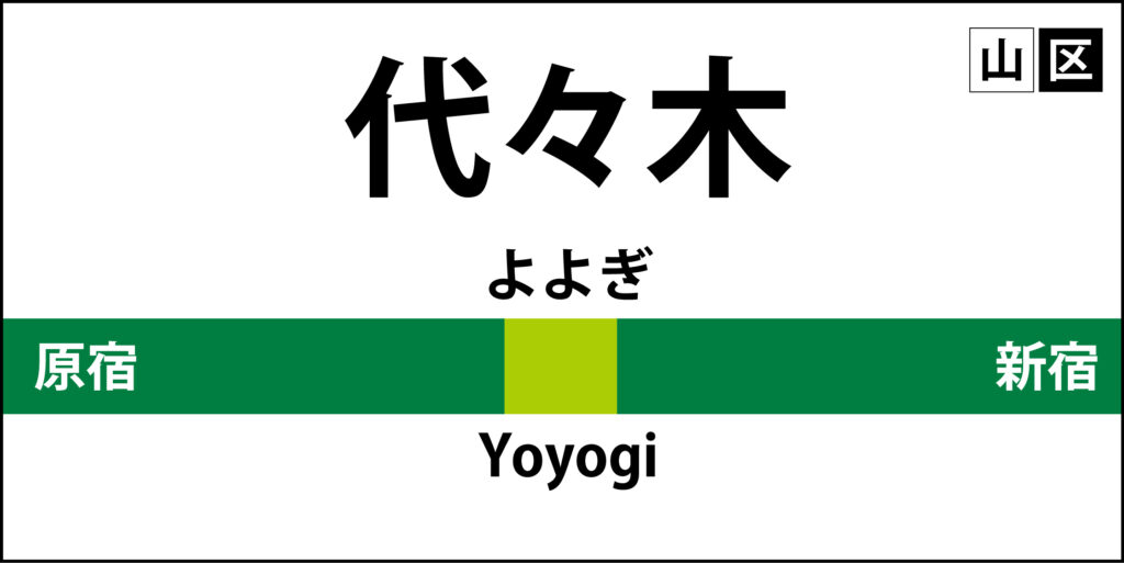 山手線の駅名標「代々木駅」のア