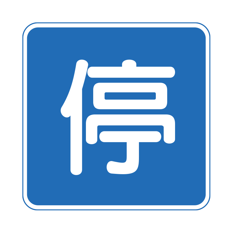 青色の正方形の中に白抜きで「停