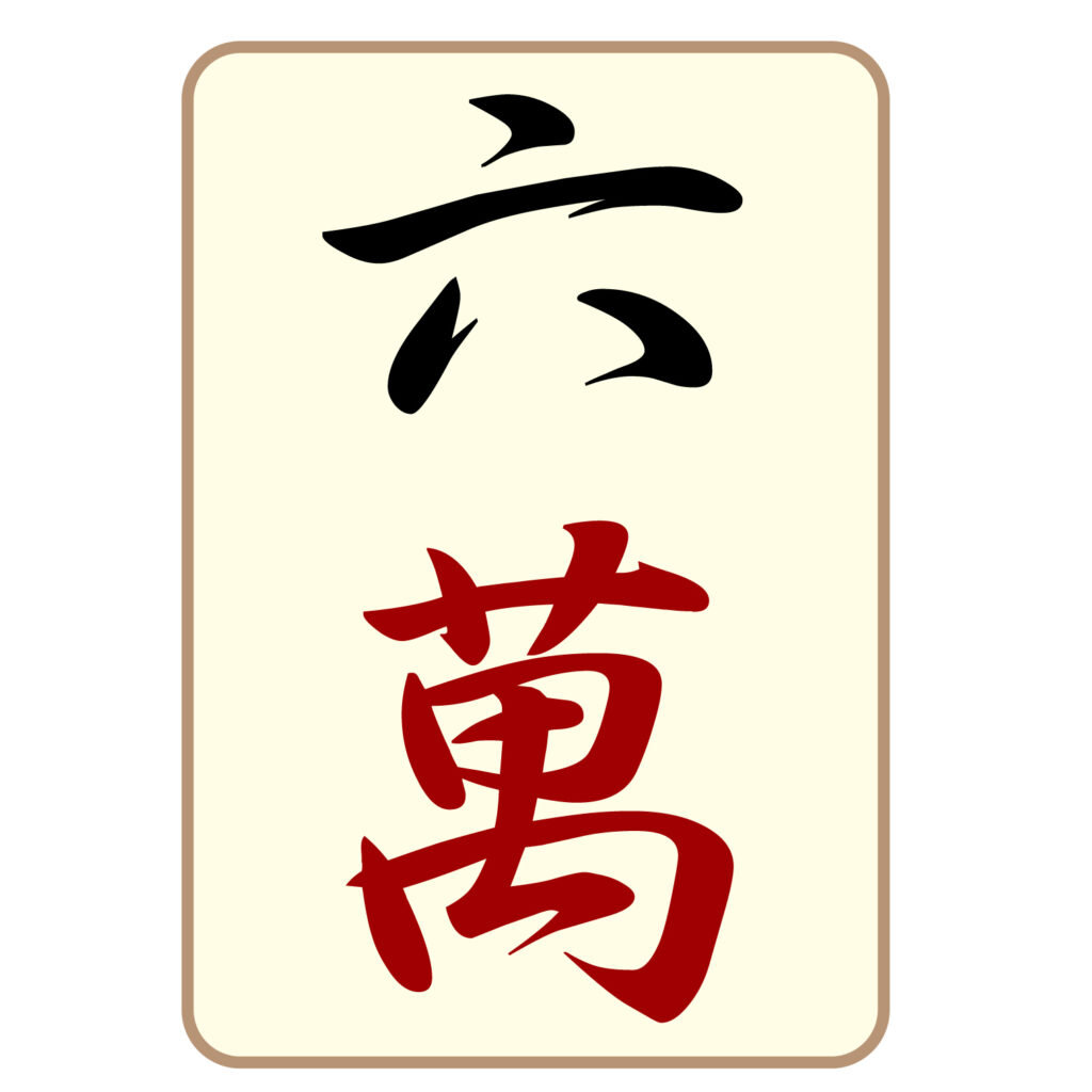 麻雀の「六萬」牌のアイコン素材