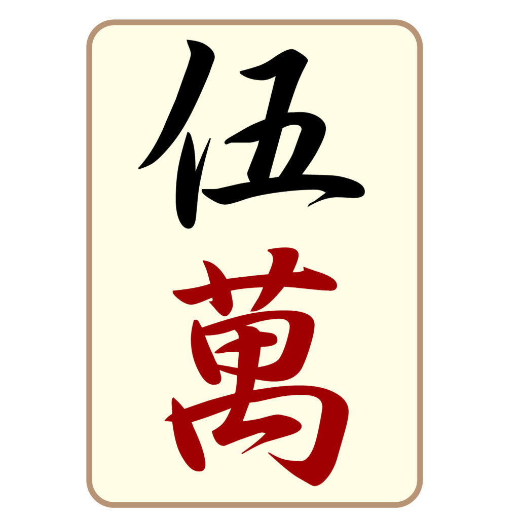 麻雀の「伍萬」牌のアイコン素材
