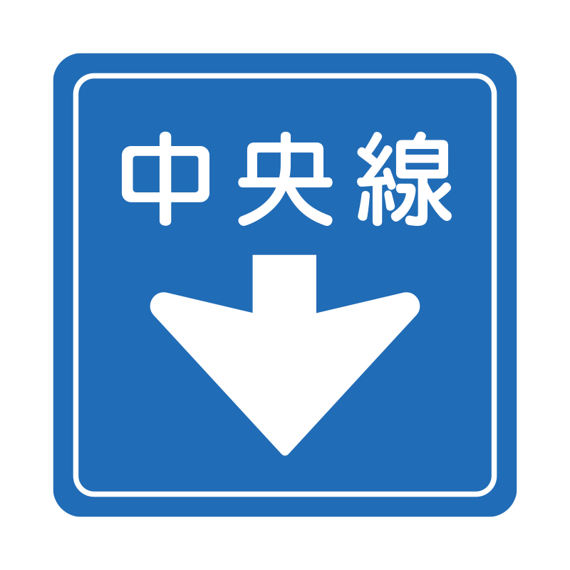 青い背景に白文字で「中央線」と