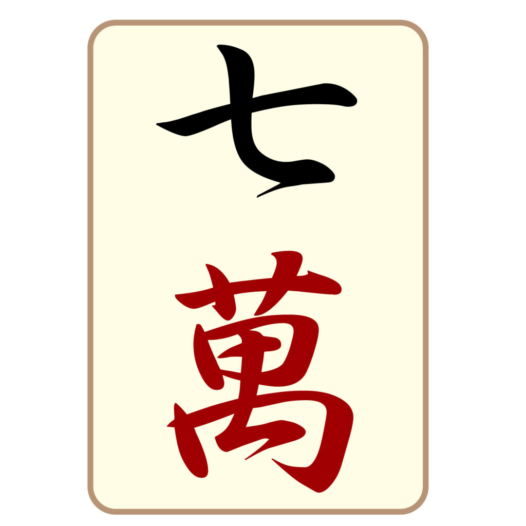 麻雀の「七萬」牌のアイコン素材