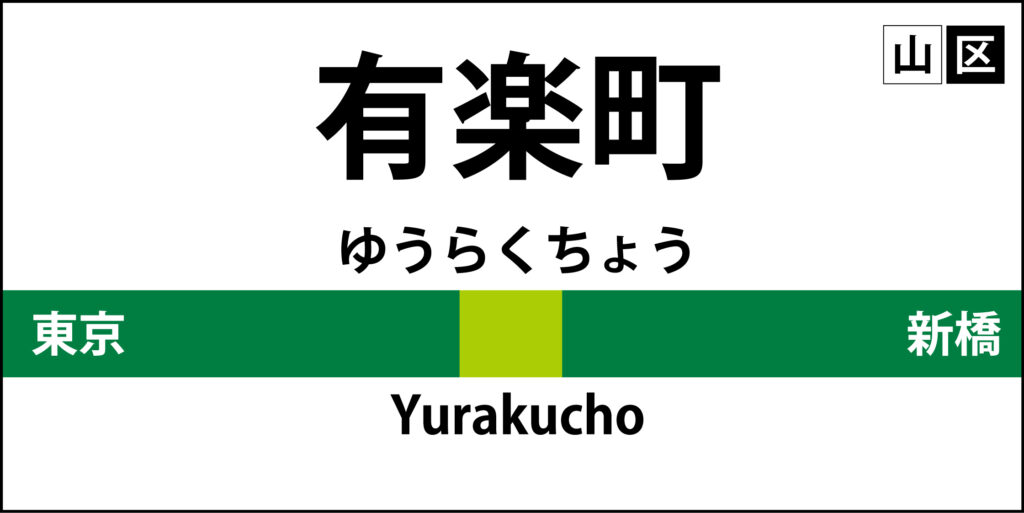 山手線の駅名標「有楽町駅」のア