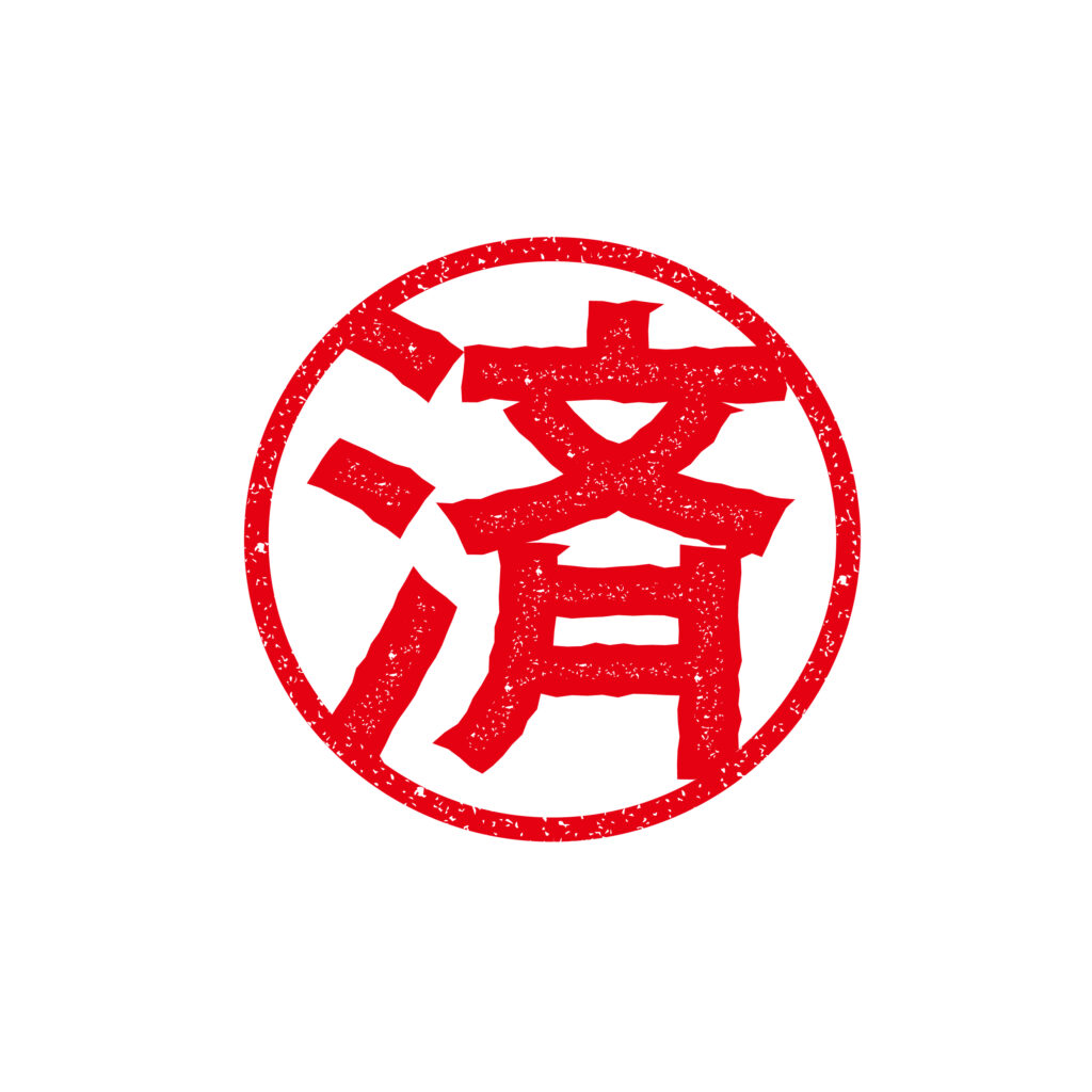 赤いスタンプ風で描かれた済の文