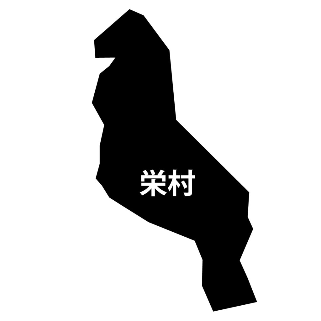 「栄村」のアイコン素材です。 