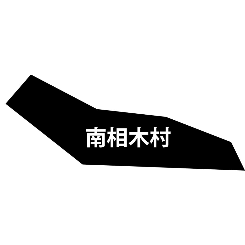 「南相木村」のアイコン素材です