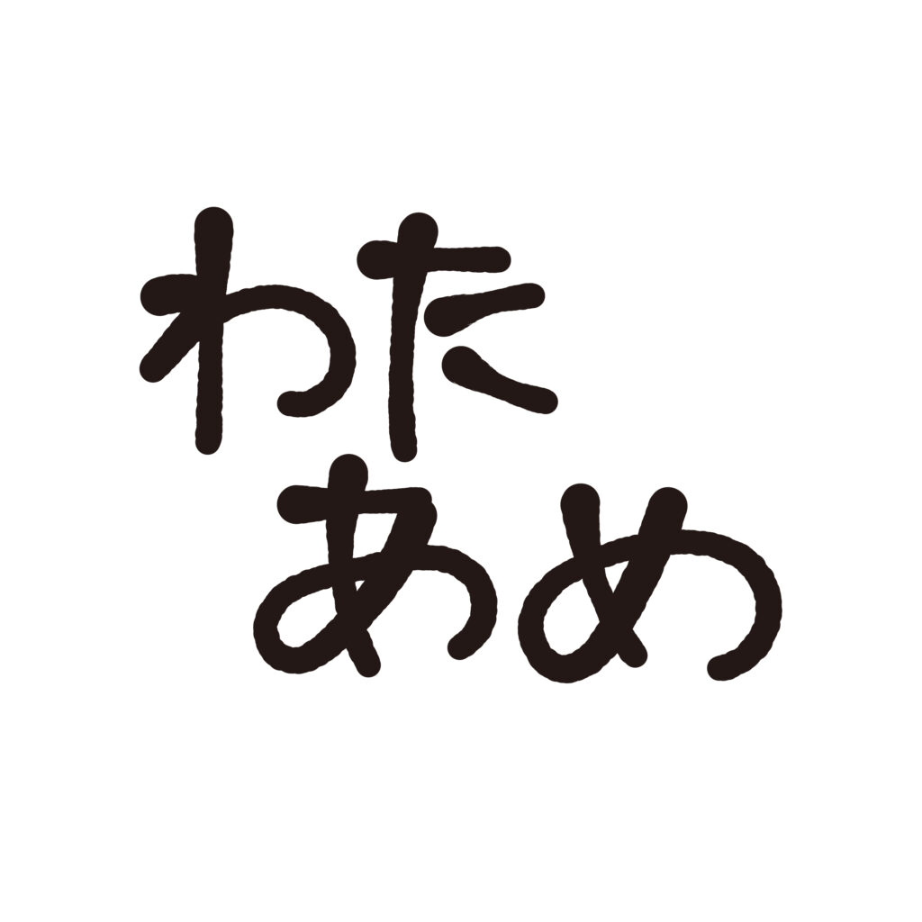やわらかな手書き風の文字で「わ