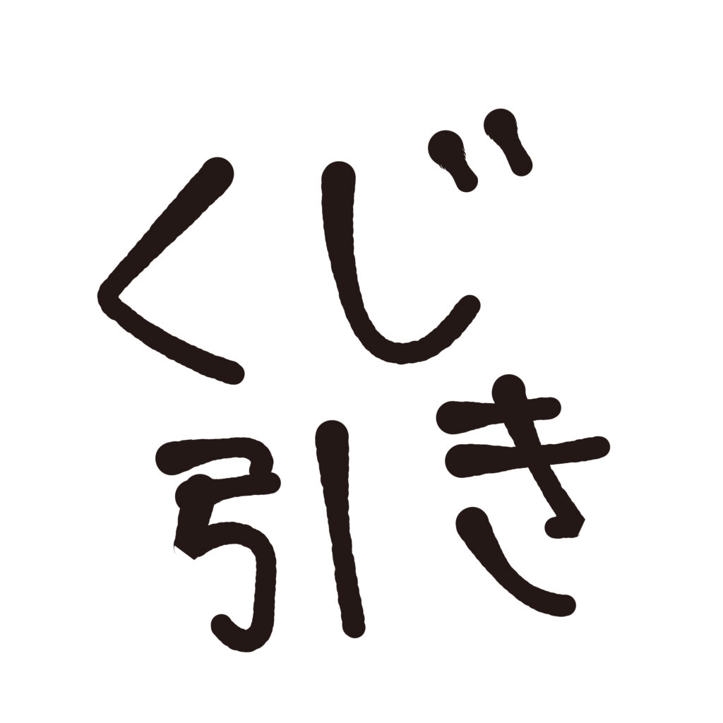 手書き風のやわらかな筆致で「く
