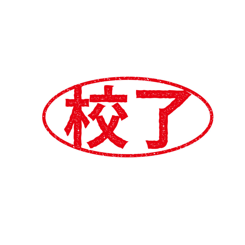 赤いスタンプ風で描かれた校了の
