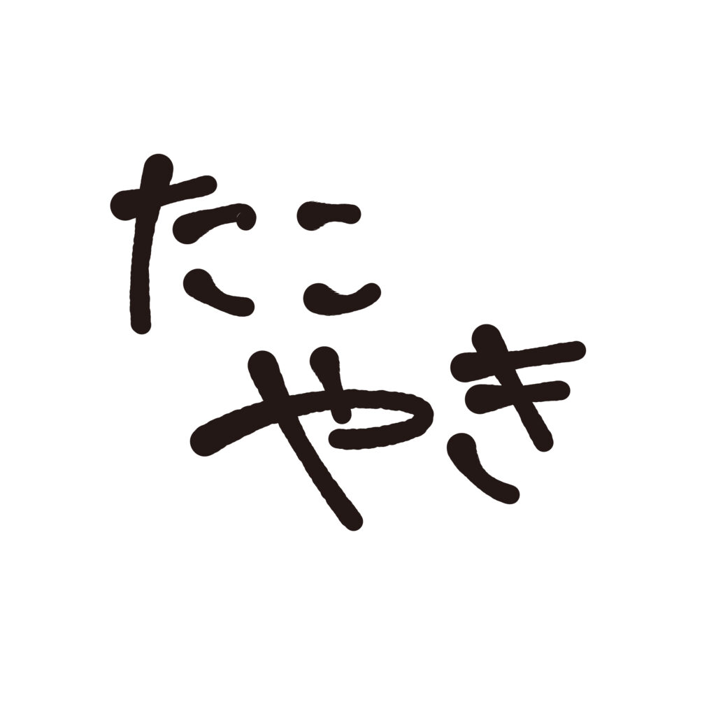 やわらかな手書きのタッチで描か