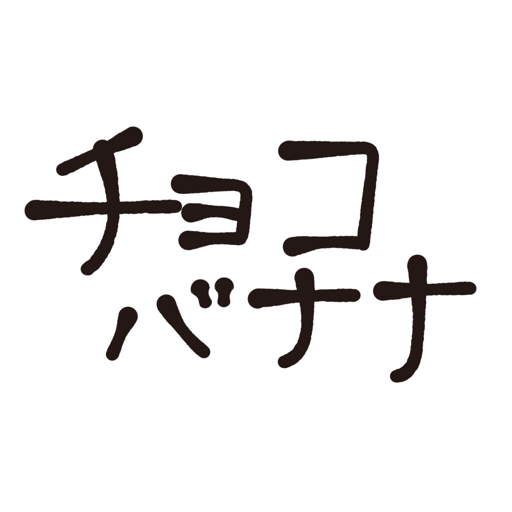 手書き風のラフな線で「チョコバ