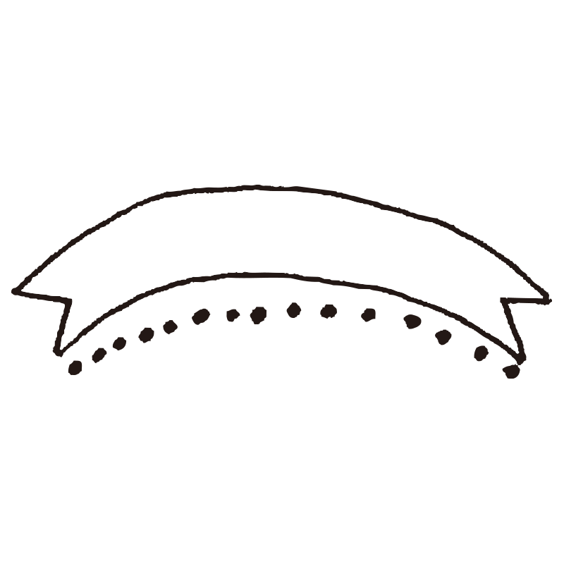 ゆるやかな曲線を描くリボン型の