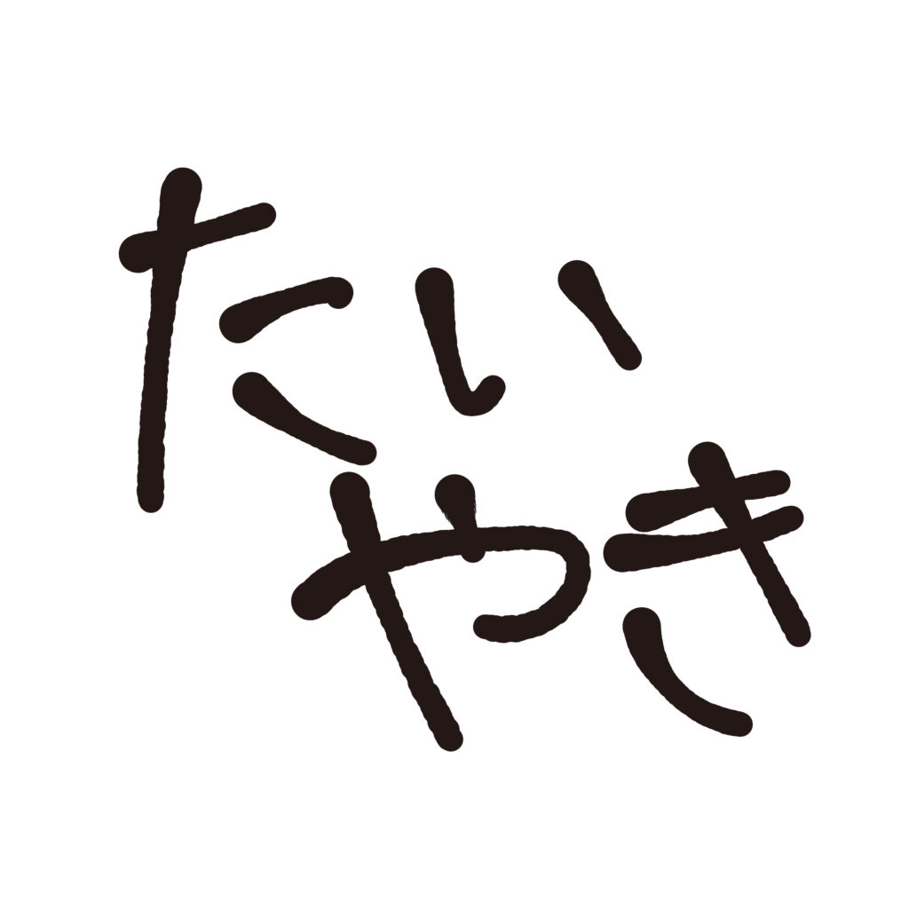 手書き風のやわらかなタッチで「