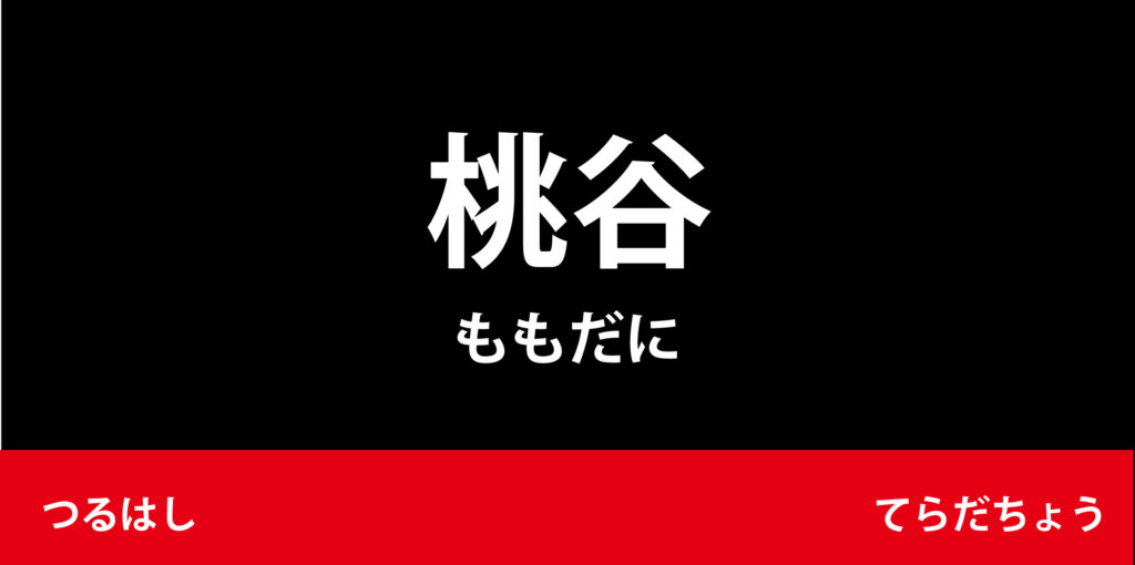 駅名標「桃谷駅」のアイコンです