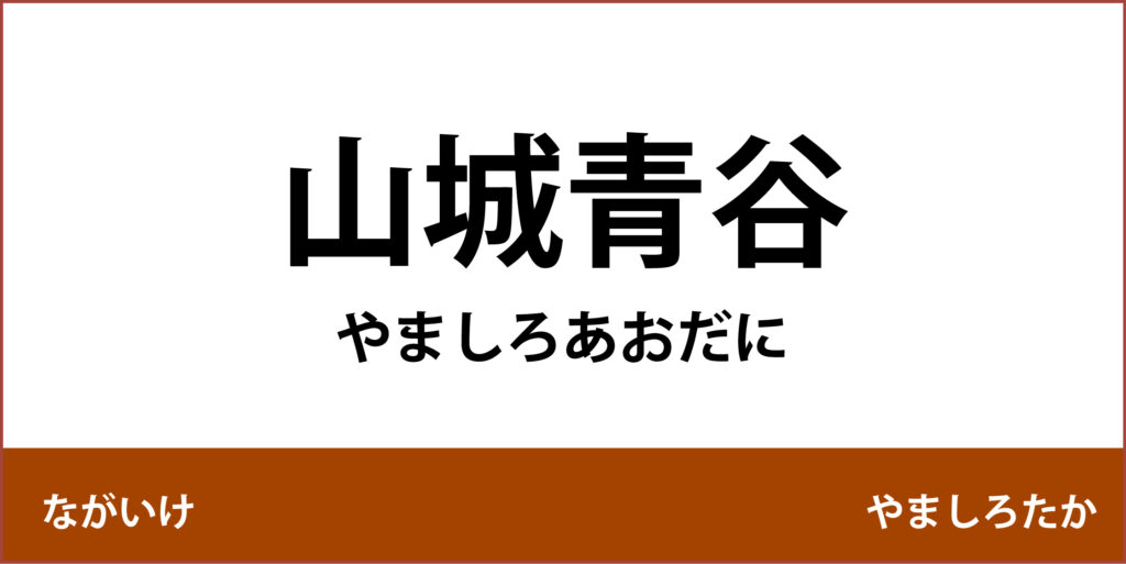 駅名標「山城青谷駅」のアイコン