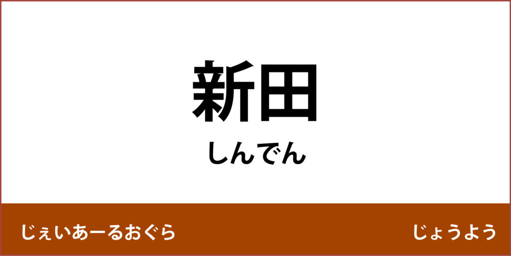 駅名標「新田駅」のアイコンです